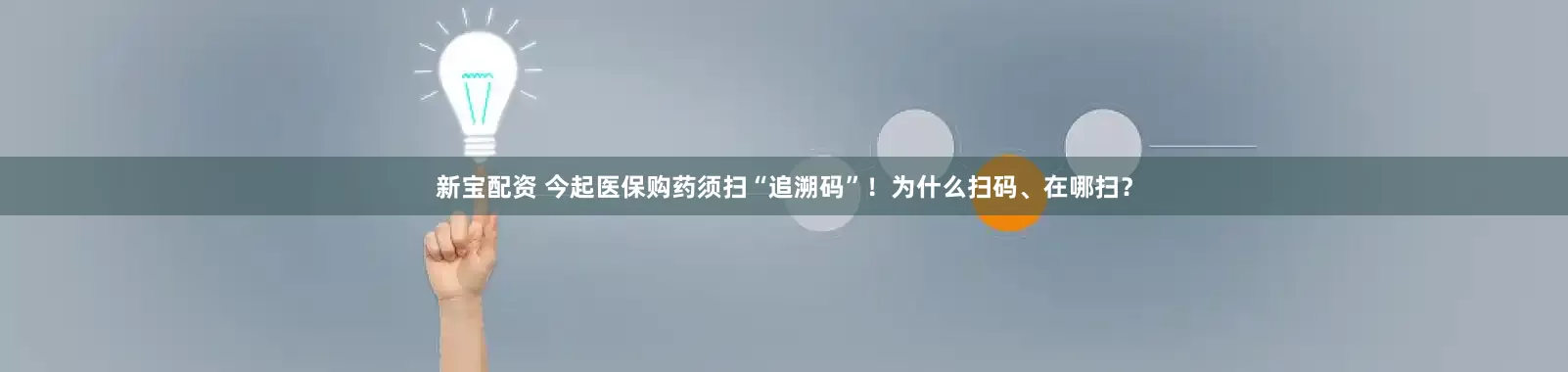 新宝配资 今起医保购药须扫“追溯码”！为什么扫码、在哪扫？