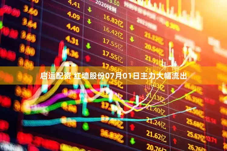 启运配资 红墙股份07月01日主力大幅流出