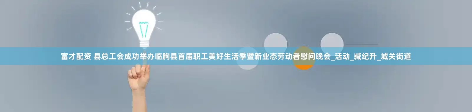富才配资 县总工会成功举办临朐县首届职工美好生活季暨新业态劳动者慰问晚会_活动_臧纪升_城关街道