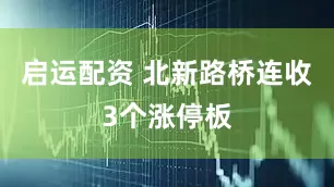 启运配资 北新路桥连收3个涨停板