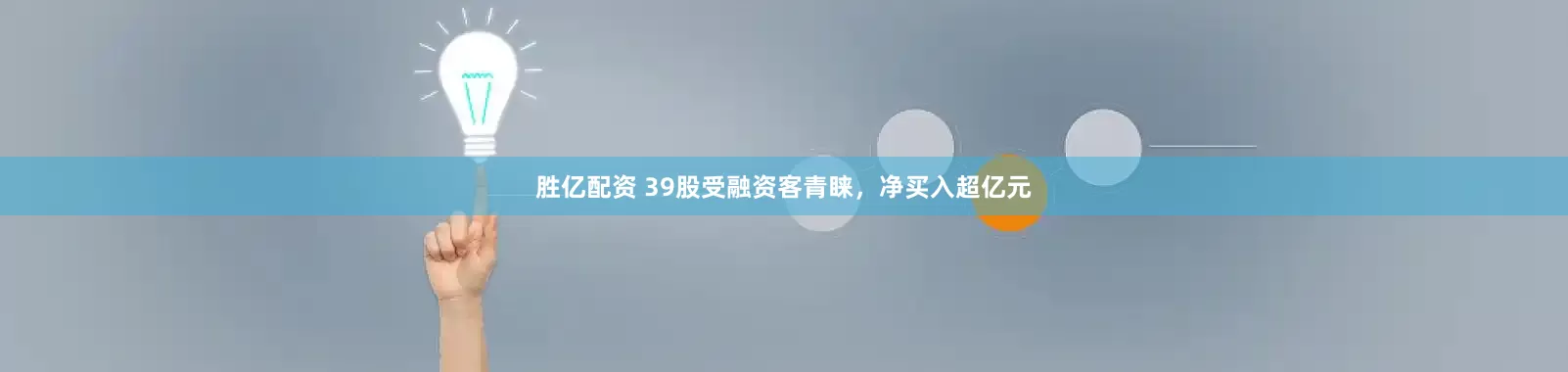 胜亿配资 39股受融资客青睐，净买入超亿元