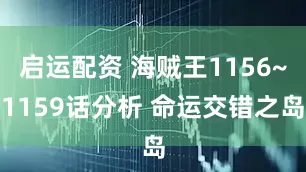 启运配资 海贼王1156~1159话分析 命运交错之岛